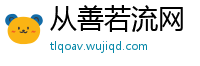 从善若流网